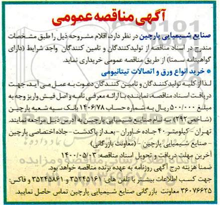 مناقصه , مناقصه خرید انواع ورق و اتصالات تیتانیومی