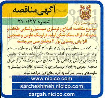 مناقصه، مناقصه اصلاح و نوسازی سیستم روشنایی طبقات و محوطه اطراف سنگ شکن اولیه... 