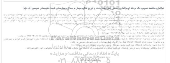 فراخوان مناقصه ، فراخوان مناقصه واگذاری حجمی امور تهیه، پخت و توزیع غذای پرسنل  - بار دوم