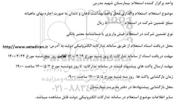 استعلام واگذاری محل واحد بهداشت دهان و دندان