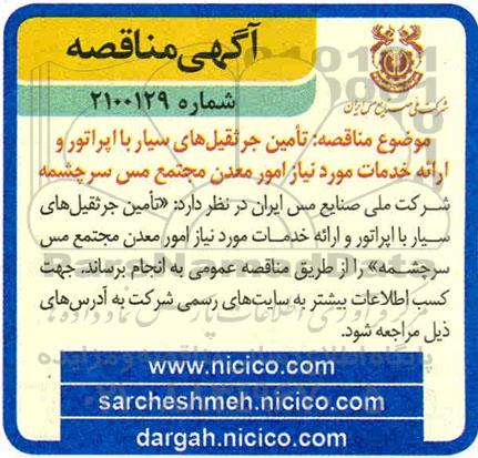 مناقصه، مناقصه تامین جرثقیل های سیار با اپراتور و ارائه خدمات 