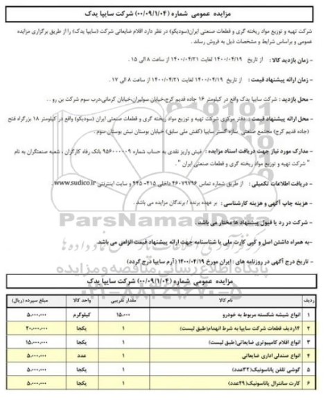 مزایده، مزایده اقلام ضایعاتی شرکت