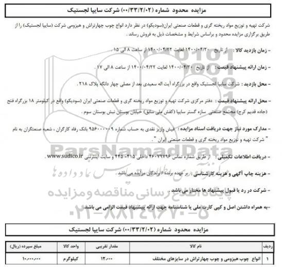مزایده انواع چوب چهارتراش و هیزومی شرکت