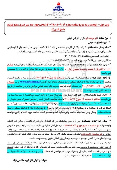 تجدید دوم مناقصه، تجدید دوم مناقصه ساخت چهار عدد شیر کنترل سطح