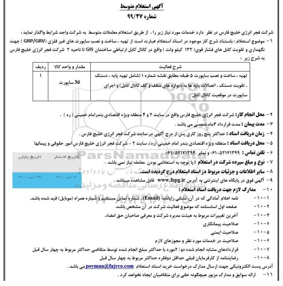 استعلام، استعلام تهیه، ساخت و نصب ساپورت های غیرفلزی (GRP/ GRV) ...