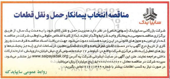 مناقصه، مناقصه انتخاب پیمانکار حمل و نقل قطعات 