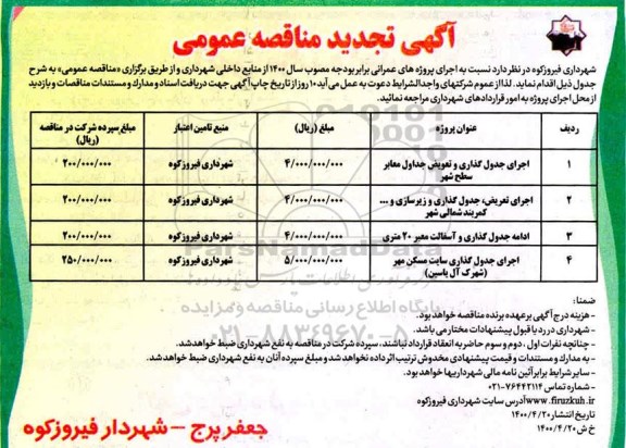 مناقصه، تجدید مناقصه اجرای جدول گذاری و تعویض جداول معابر سطح شهر و...