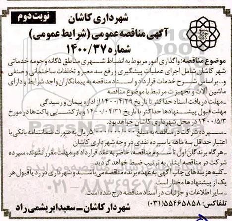 مناقصه ، مناقصه واگذاری امور مربوط به انضباط شهری مناطق 5 گانه - نوبت دوم 