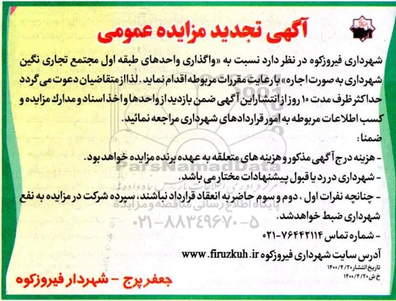 تجدید مزایده واگذاری واحدهای طبقه اول مجتمع تجاری ...