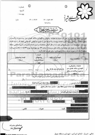 استعلام عملیات پشتیبانی و نگهداری سالانه فضای سبز