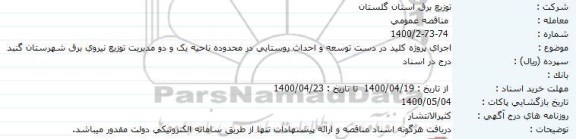 مناقصه اجرای پروژه کليد در دست توسعه و احداث روستايي