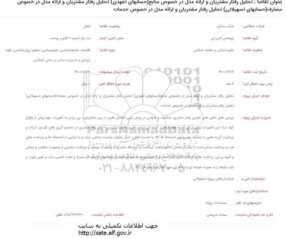 فراخوان تحلیل رفتار مشتریان و ارائه مدل در خصوص منابع 