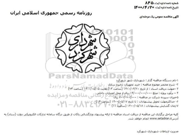 مناقصه خرید تجهیزات ذخیره سازی