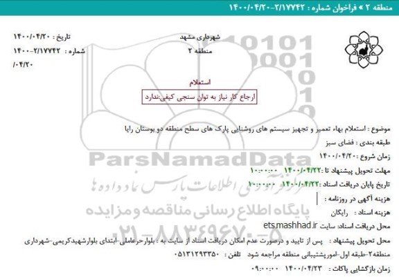 استعلام بها تعمیر و تجهیز سیستم های روشنایی 