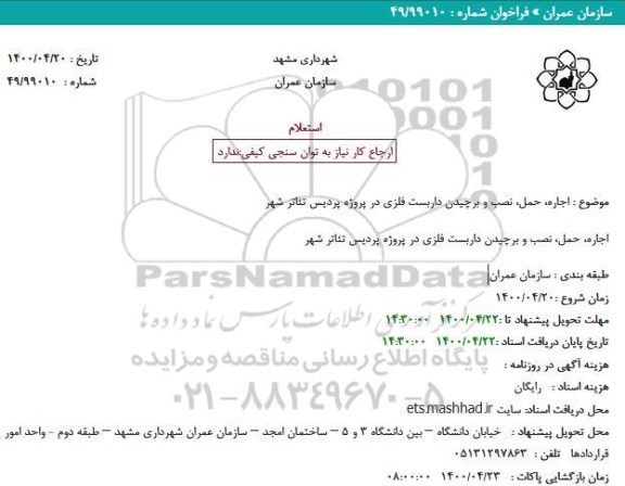 استعلام، استعلام اجاره، حمل، نصب و برچیدن داربست فلزی 