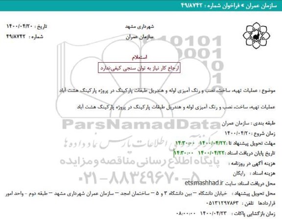استعلام عملیات تهیه، ساخت، نصب و رنگ آمیزی لوله و هندریل طبقات پارکینگ در پروژه پارکینگ