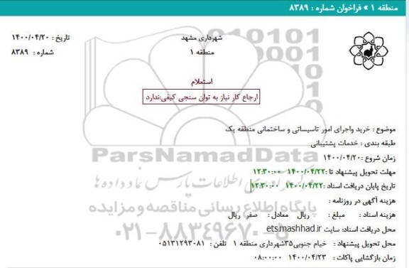 استعلام خرید واجرای امور تاسیساتی و ساختمانی منطقه یک