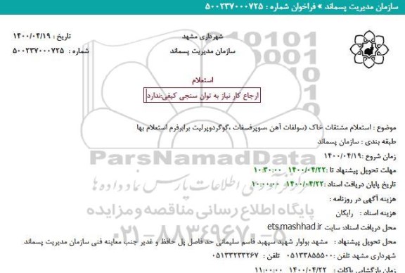 استعلام مشتقات خاک (سولفات آهن ،سوپرفسفات ،گوگردوپرلیت 