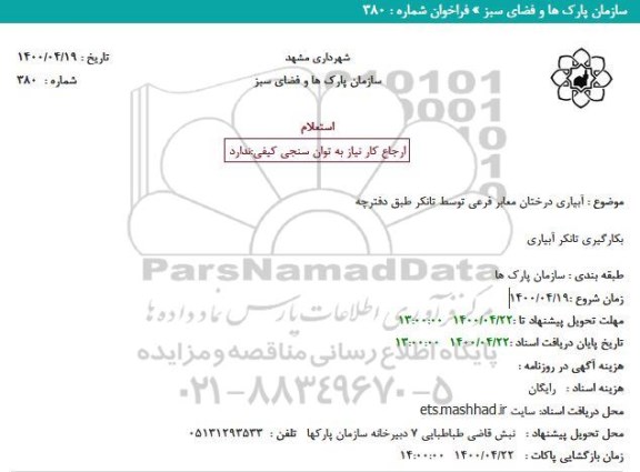 استعلام آبیاری درختان معابر فرعی توسط تانکر 