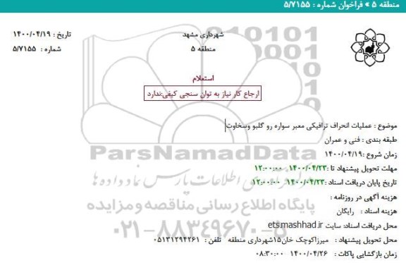 استعلام عملیات انحراف ترافیکی معبرسواره رو