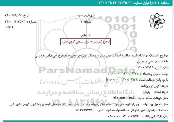 استعلام بها لکه گیری مکانیزه اسفالت معبر سواره رو 
