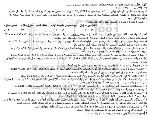 مزایده واگذاری اجاره مغازه