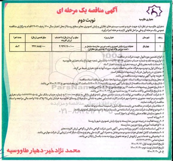 مناقصه، مناقصه عملیات پروژه پایش تصویری و نصب دوربین مداربسته