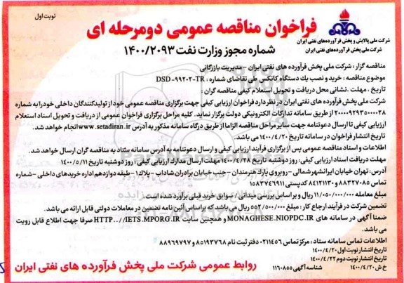 فراخوان مناقصه خرید و نصب یک دستگاه کانکس