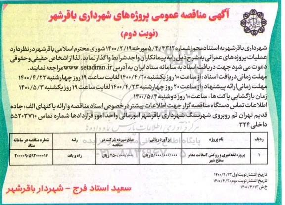  مناقصه ، مناقصه پروژه لکه گیری و روکش آسفالت معابر سطح شهر 