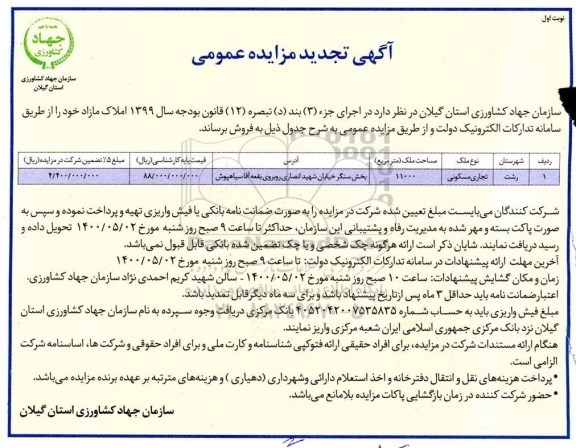 آگهی مزایده،مزایده تجدید فروش املاک مازاد 11000 مترمربع 