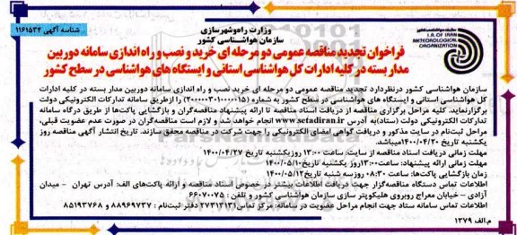 تجدید فراخوان مناقصه خرید و نصب راه‌اندازی سامانه دوربین های مداربسته 