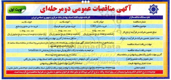 مناقصه، مناقصه خرید 30 تن CRD ... 