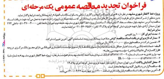 فراخوان مناقصه اجرای لاینینگ رکتیفایر... تجدید