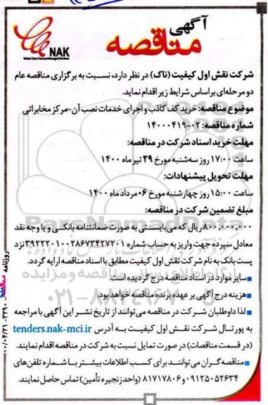 مناقصه خرید کف کاذب و اجرای خدمات نصب آن، مرکز مخابراتی 