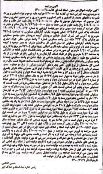 آگهی مزایده،مزایده یکباب آپارتمان مسکونی 76.05 مترمربع