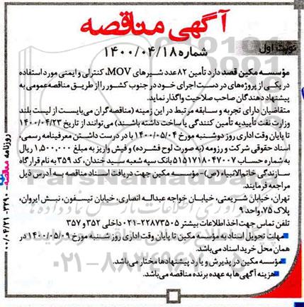 مناقصه تامین 82 عدد شیرهای MOV کنترلی و ایمنی 