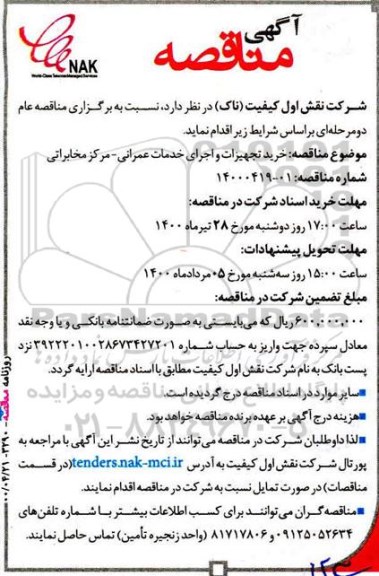 مناقصه خرید تجهیزات و اجرای خدمات عمرانی، مرکز مخابراتی 