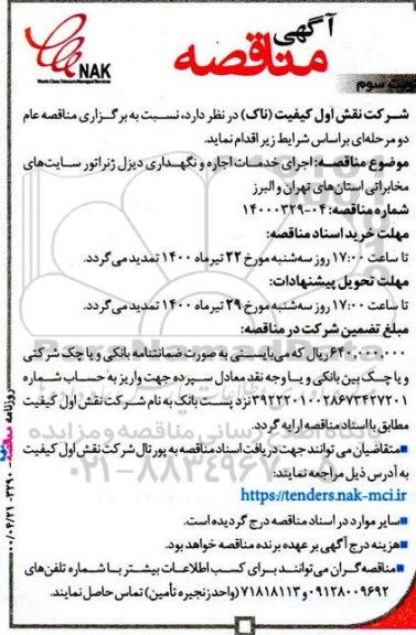 مناقصه اجرای خدمات اجاره و نگهداری دیزل ژنراتور سایت های مخابراتی استانهای 