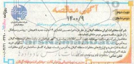 مناقصه , مناقصه  اجرای نصب و راه اندازی 14 سایت جدید لاهیجان- نوبت دوم 