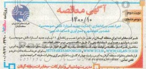 مناقصه , مناقصه  اجرای نصب و راه اندازی 11سایت جدید آستارا ، تالش - نوبت دوم 