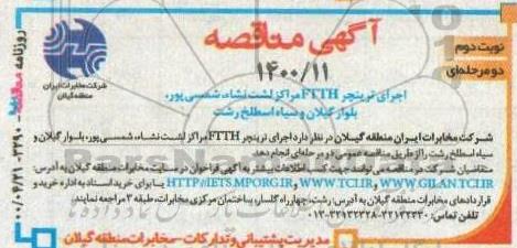 مناقصه , مناقصه اجرای ترینچر ftth مراکز لشت نشاء شمسی پور - نوبت دوم
