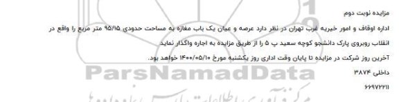 مزایده، مزایده اجاره عرصه و اعیان یک باب مغازه به مساحت حدودی 95/15 - نوبت دوم 