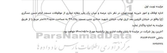 مزایده، مزایده اجاره یک باب مغازه تجاری 