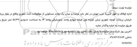 آگهی مزایده،مزایده اجاره عرصه و اعیان یک واحد مسکونی نوبت سوم 