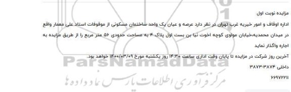 آگهی مزایده، مزایده اجاره عرصه و اعیان یکباب ساختمان  مسکونی 56 مترمربع 