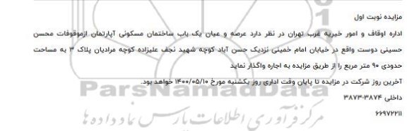 آگهی مزایده، مزایده اجاره عرصه و اعیان یکباب ساختمان  مسکونی 90مترمربع 