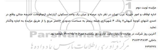 آگهی مزایده،   مزایده اجاره عرصه و اعیان یک واحد مسکونی آپارتمان 116 متر 