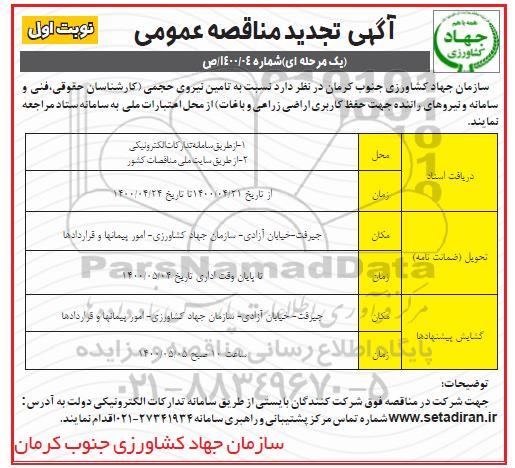 مناقصه تامین نیروی حجمی