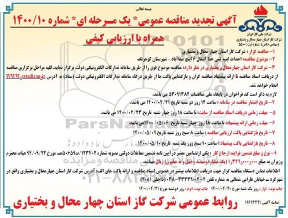 مناقصه احداث ابنیه فنی خط انتقال 6 اینچ تجدید نوبت دوم 