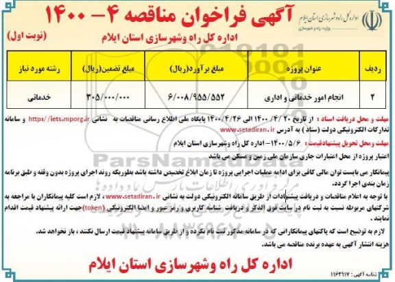 فراخوان مناقصه انجام امور خدمات و اداری 